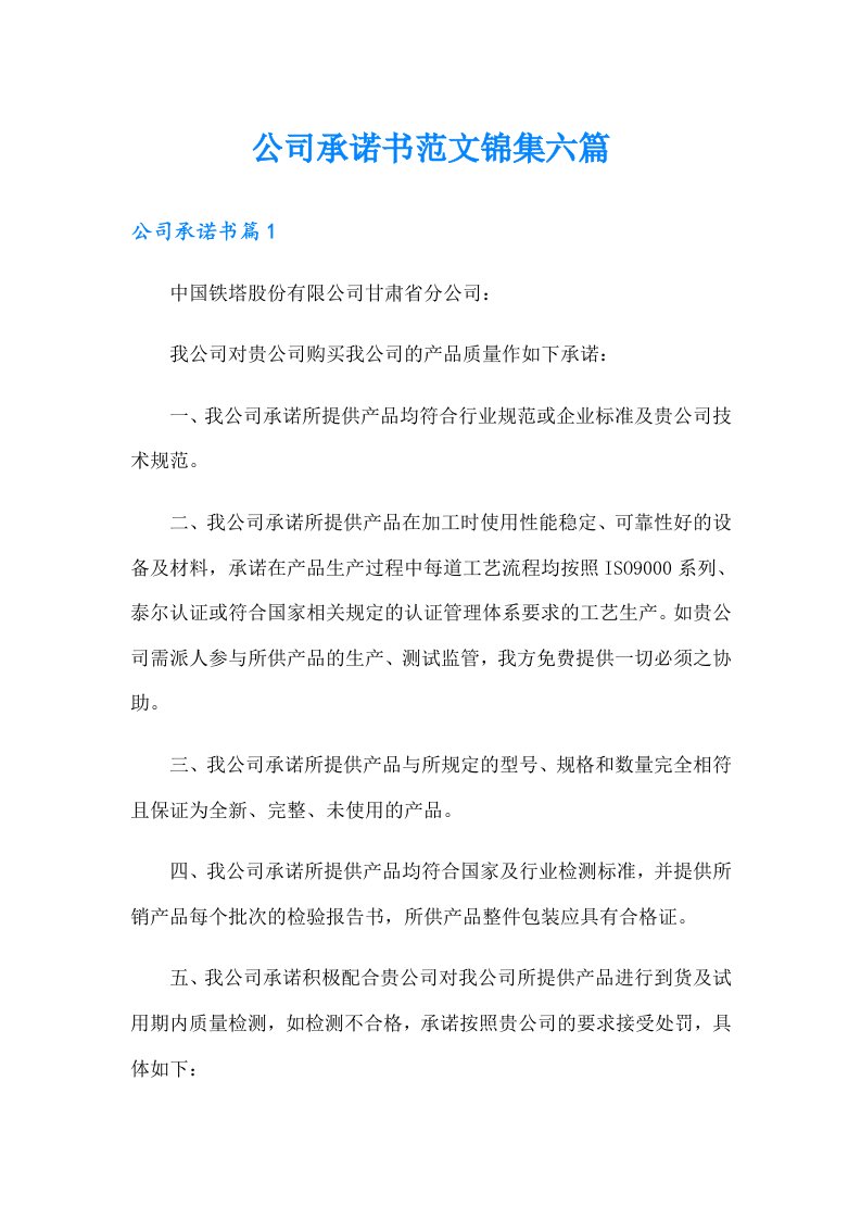 公司承诺书范文锦集六篇