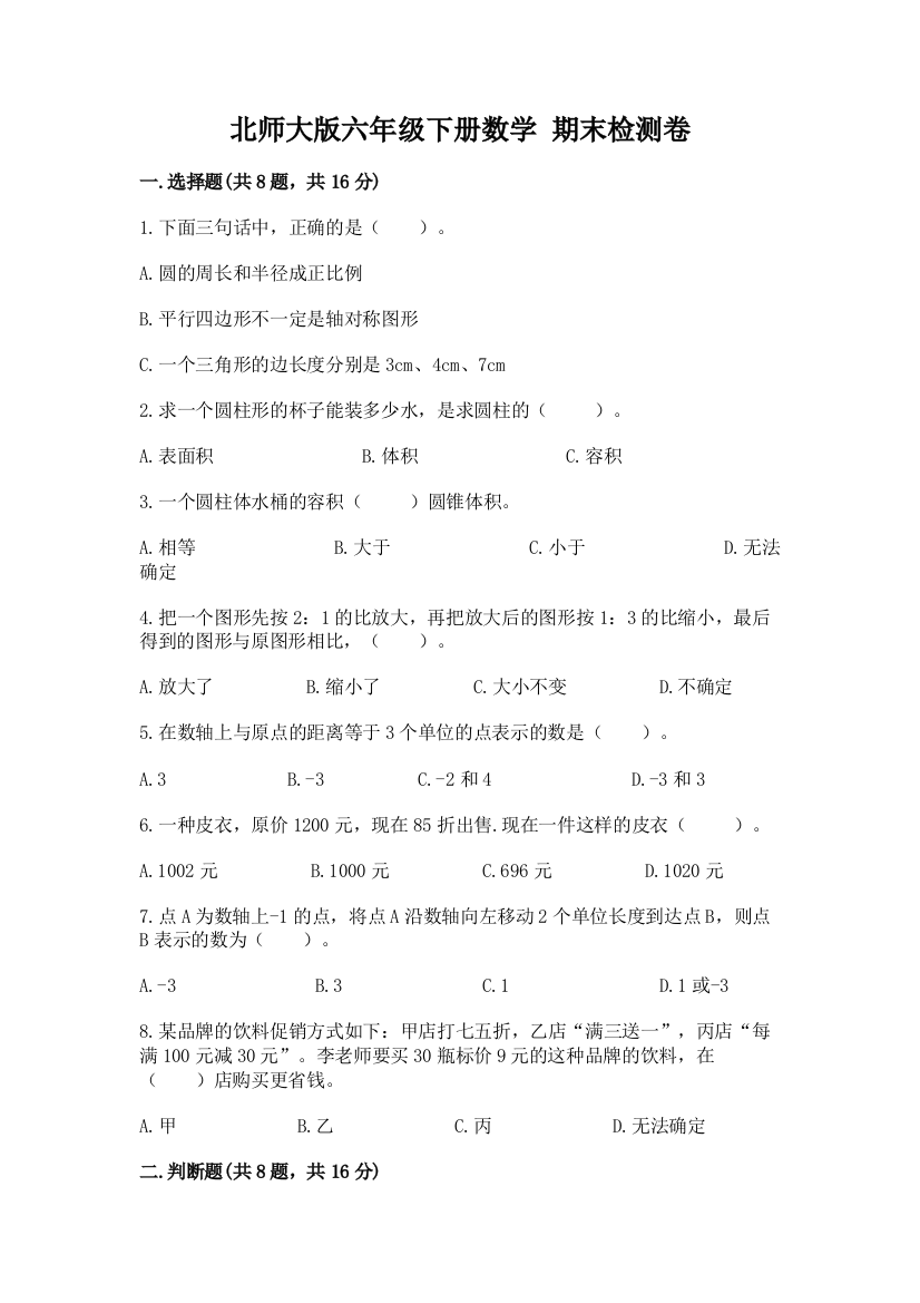 北师大版六年级下册数学