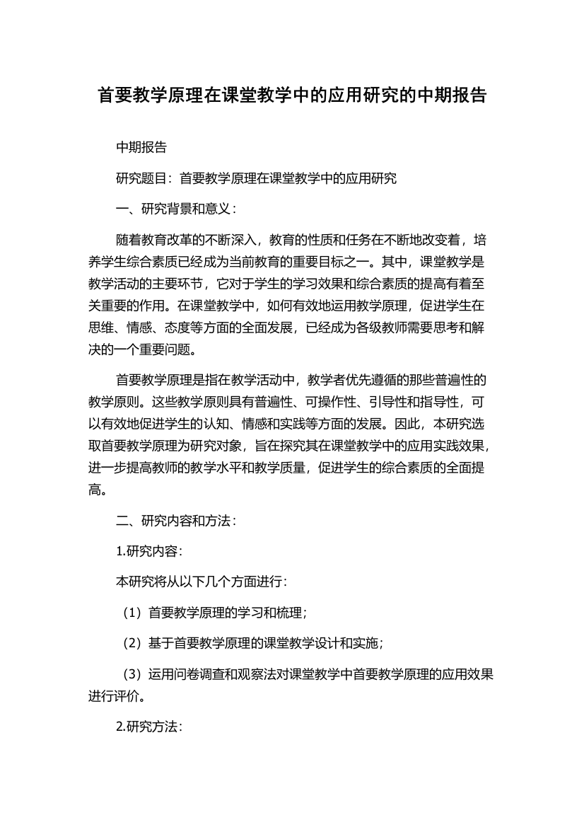 首要教学原理在课堂教学中的应用研究的中期报告