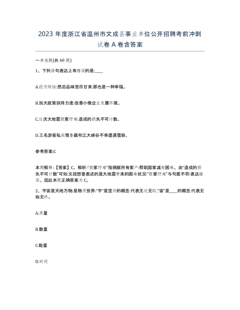 2023年度浙江省温州市文成县事业单位公开招聘考前冲刺试卷A卷含答案