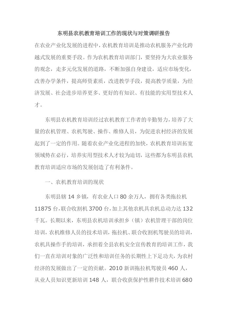 东明县农机教育培训工作的现状与对策调研报告