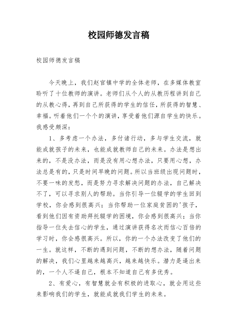 校园师德发言稿