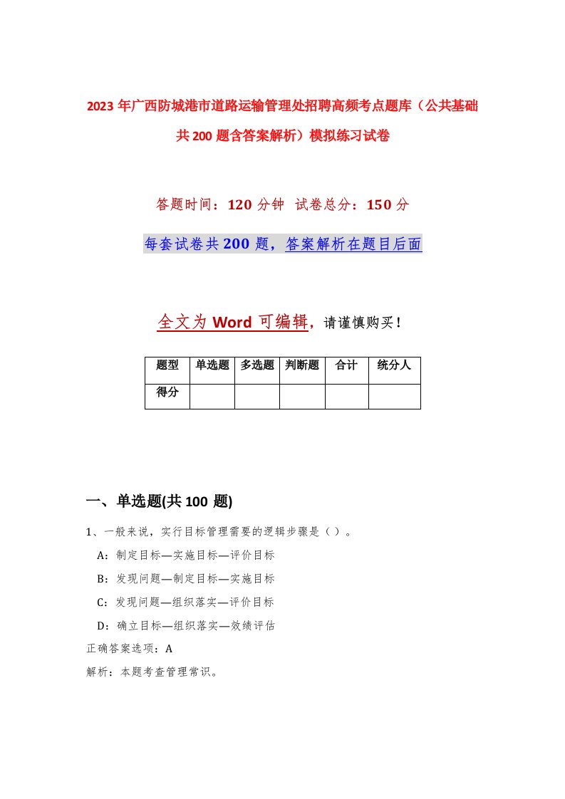 2023年广西防城港市道路运输管理处招聘高频考点题库公共基础共200题含答案解析模拟练习试卷