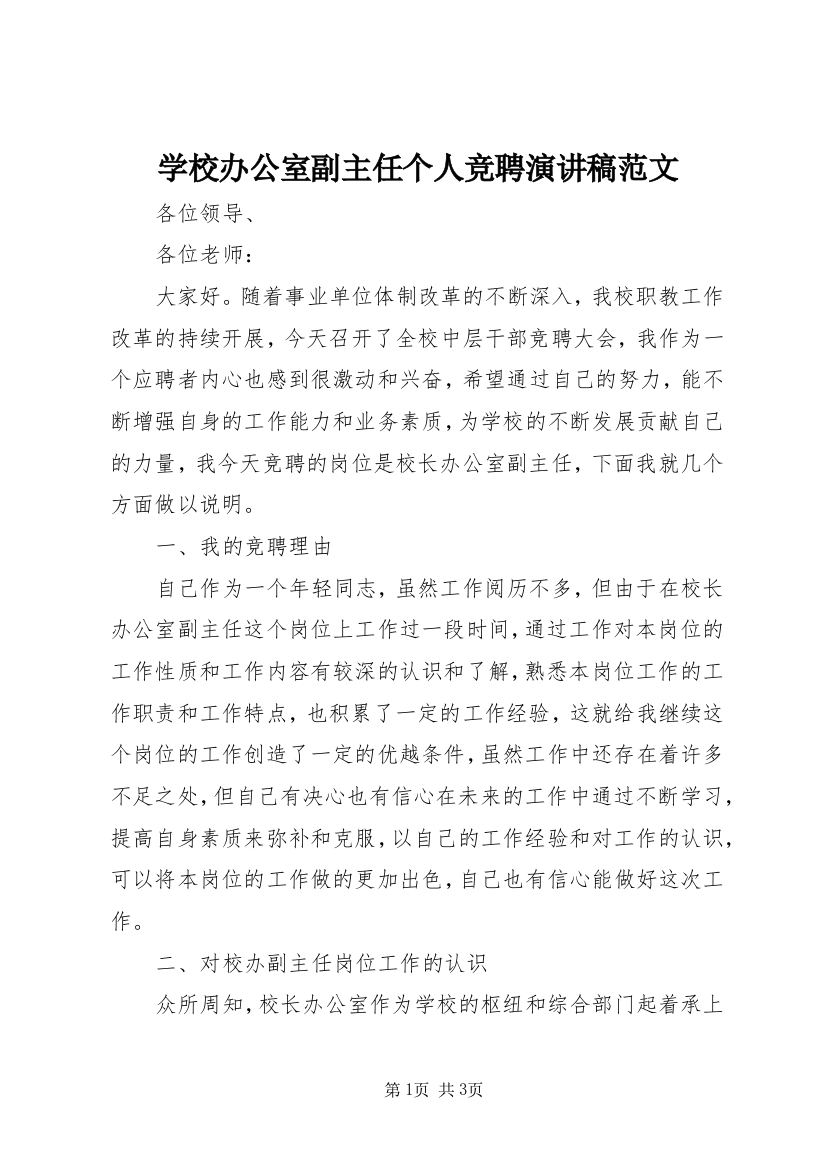 学校办公室副主任个人竞聘演讲稿范文