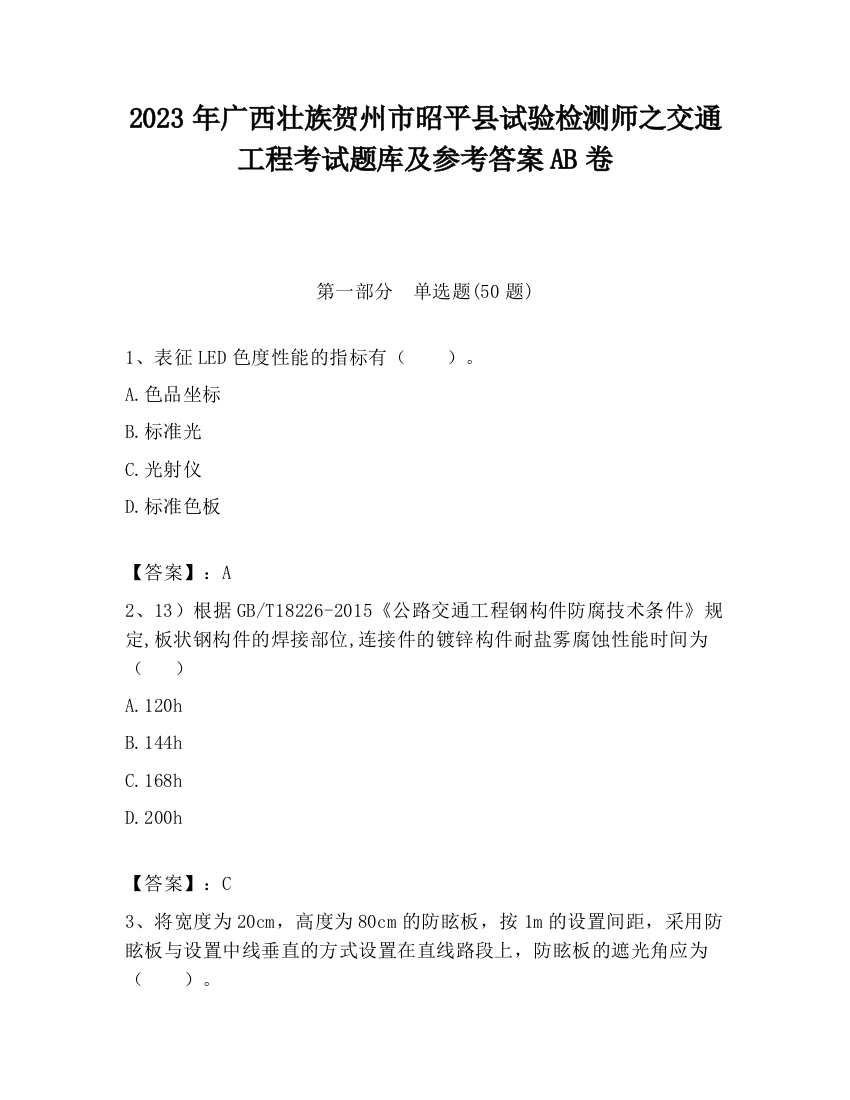 2023年广西壮族贺州市昭平县试验检测师之交通工程考试题库及参考答案AB卷