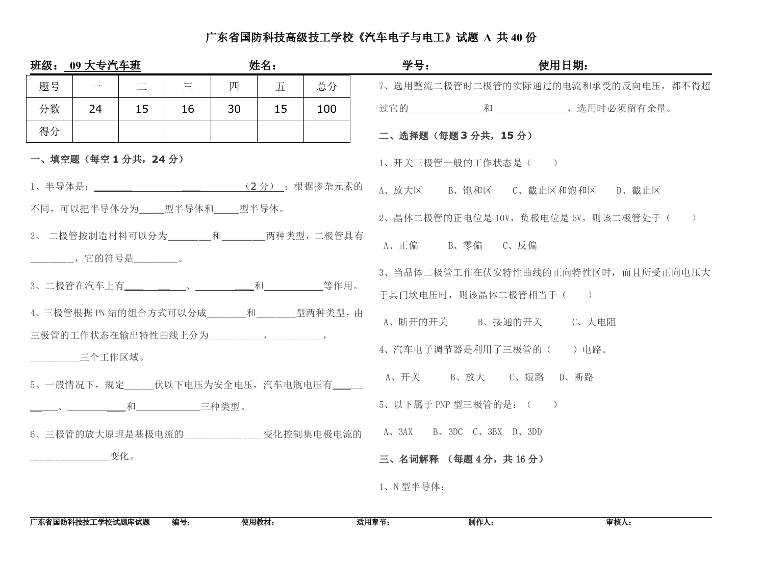 广东省国防科技高级技工学校《汽车电子与电工》试题