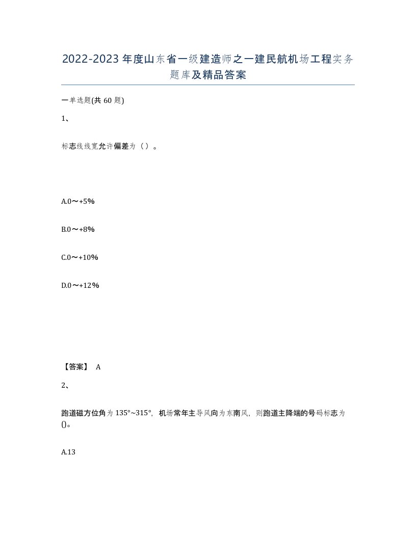 2022-2023年度山东省一级建造师之一建民航机场工程实务题库及答案