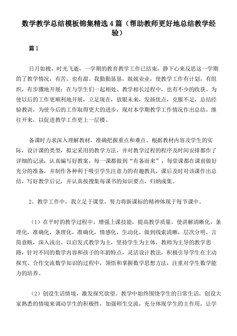 数学教学总结模板锦集精选4篇（帮助教师更好地总结教学经验）