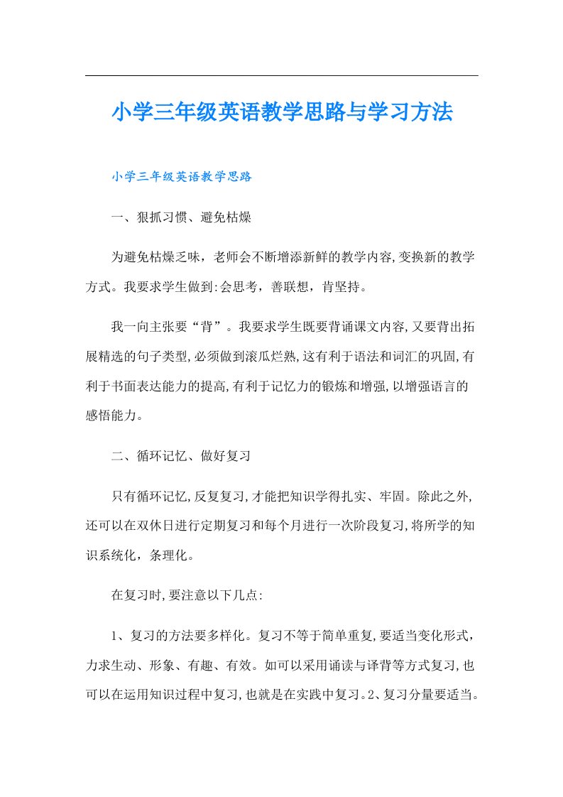 小学三年级英语教学思路与学习方法