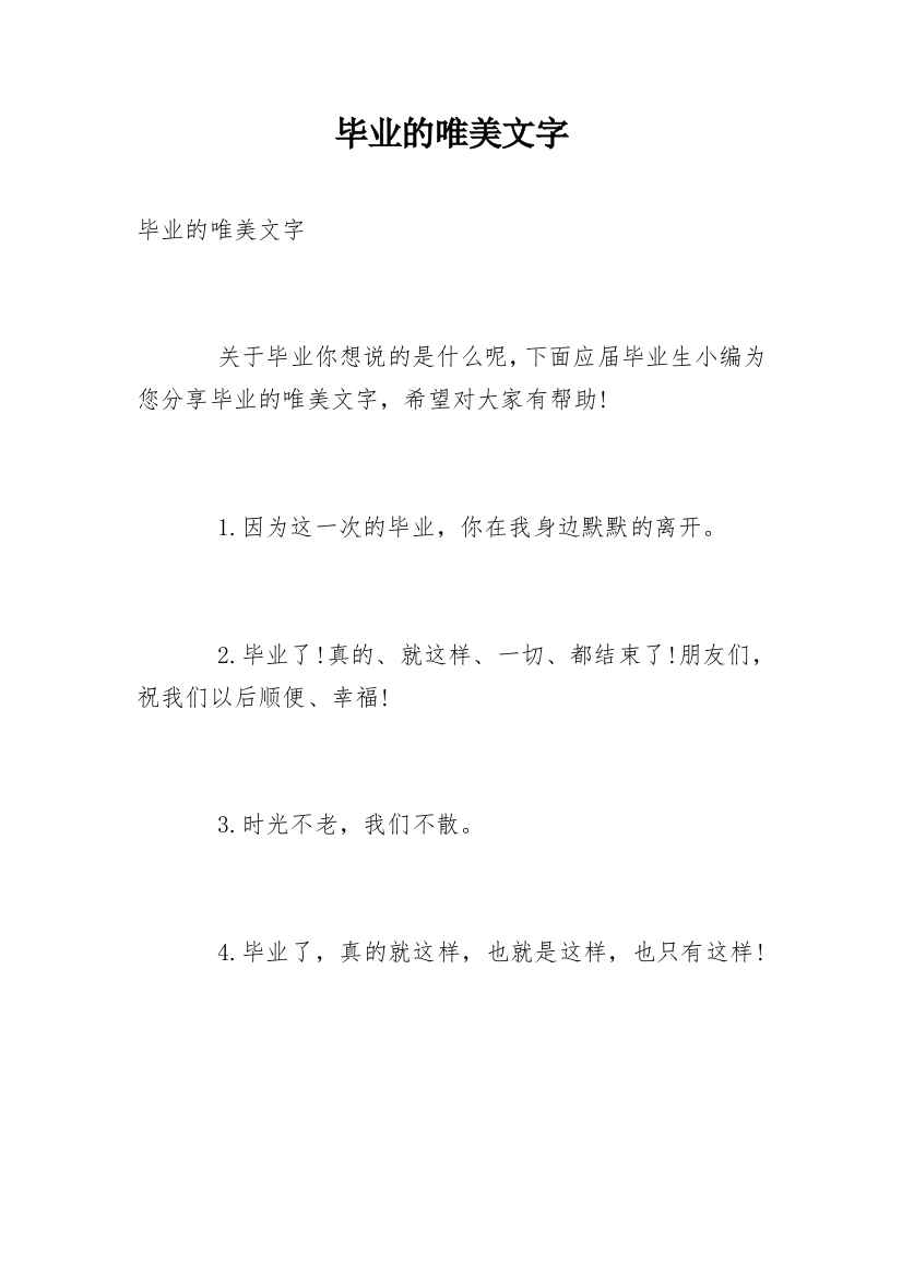 毕业的唯美文字