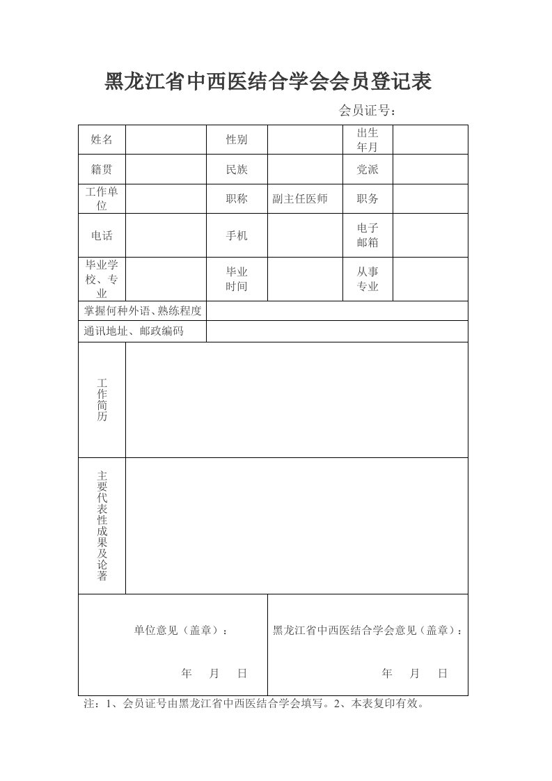 中国中西医结合学会会员登记表