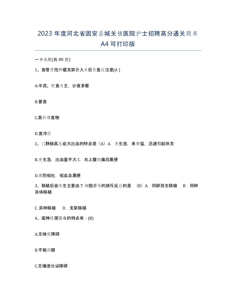 2023年度河北省固安县城关镇医院护士招聘高分通关题库A4可打印版