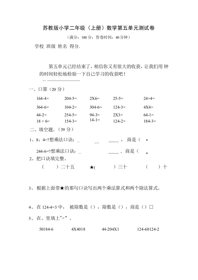 苏教版小学二年级（上册）数学第五单元测试卷