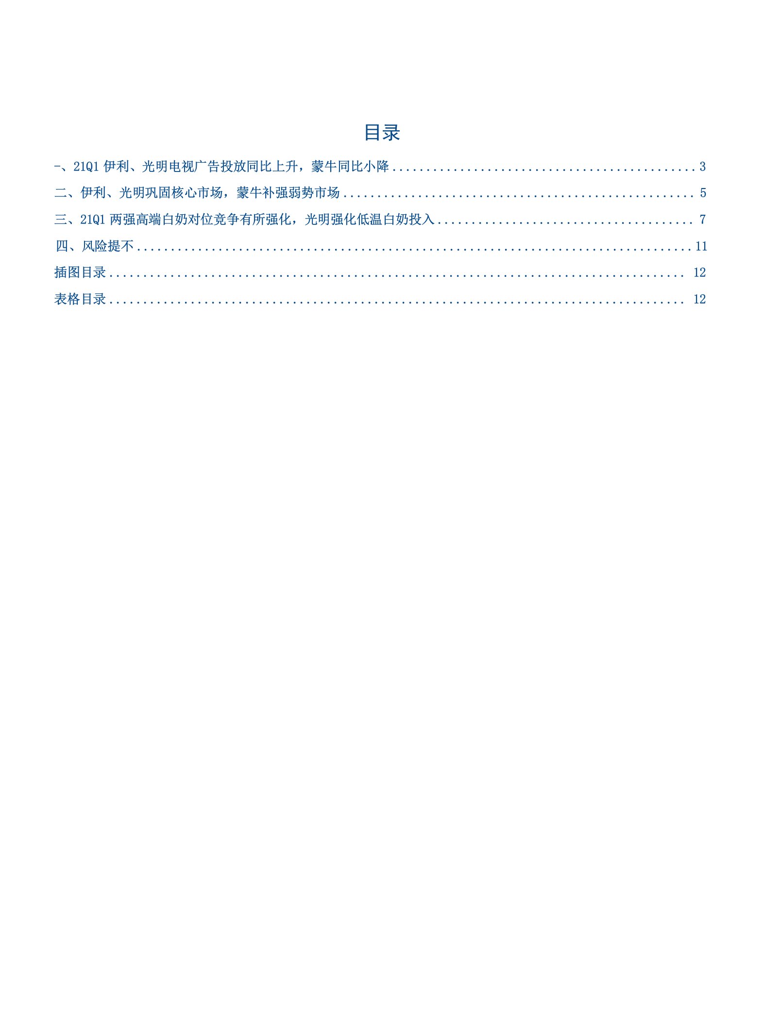 21Q1伊利、光明加大广告投放，蒙牛投放力度小降