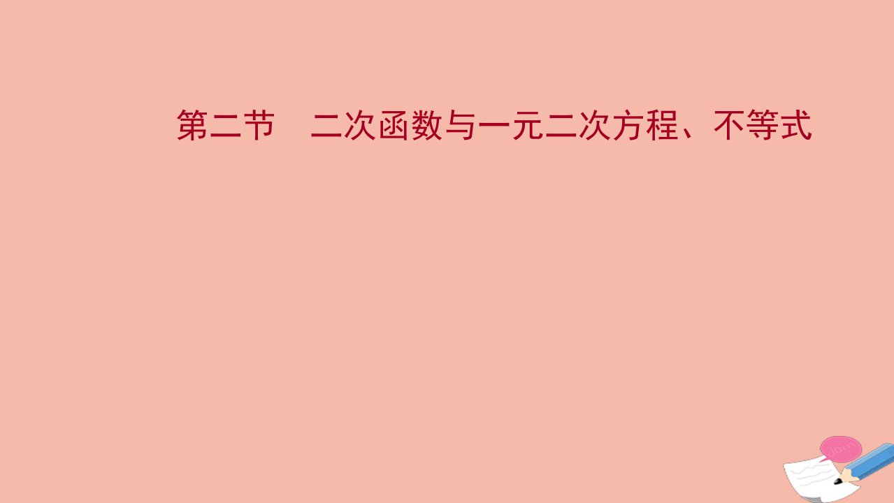 版新教材高考数学一轮复习第二章不等式第二节二次函数与一元二次方程不等式课件新人教B版