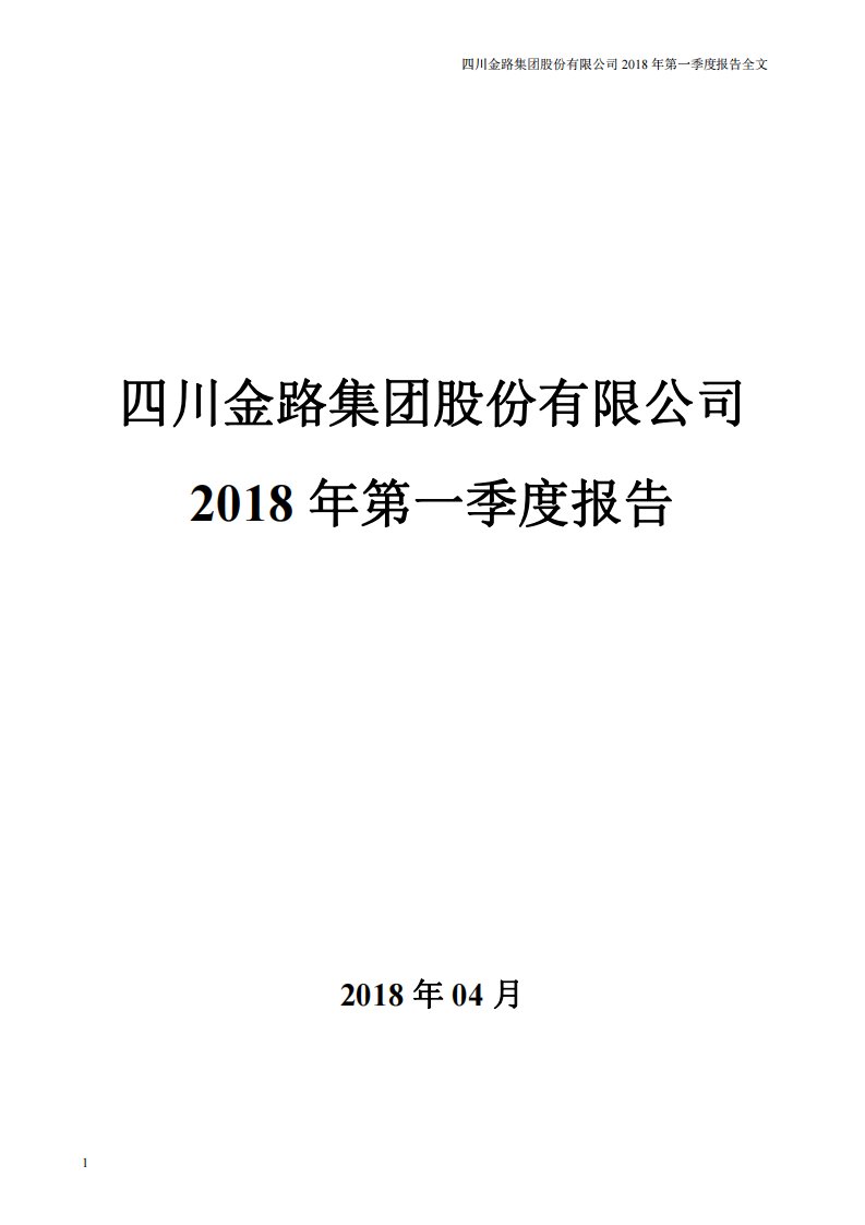 深交所-金路集团：2018年第一季度报告全文-20180427