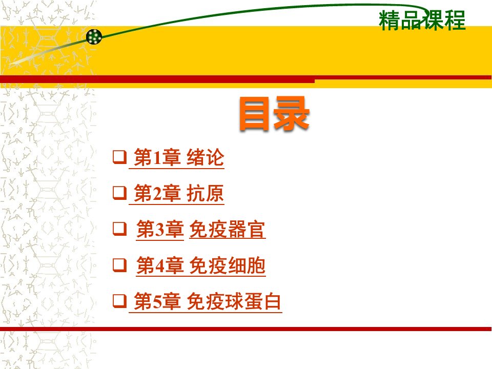 医学免疫学PPT精品课程课件全册课件汇总