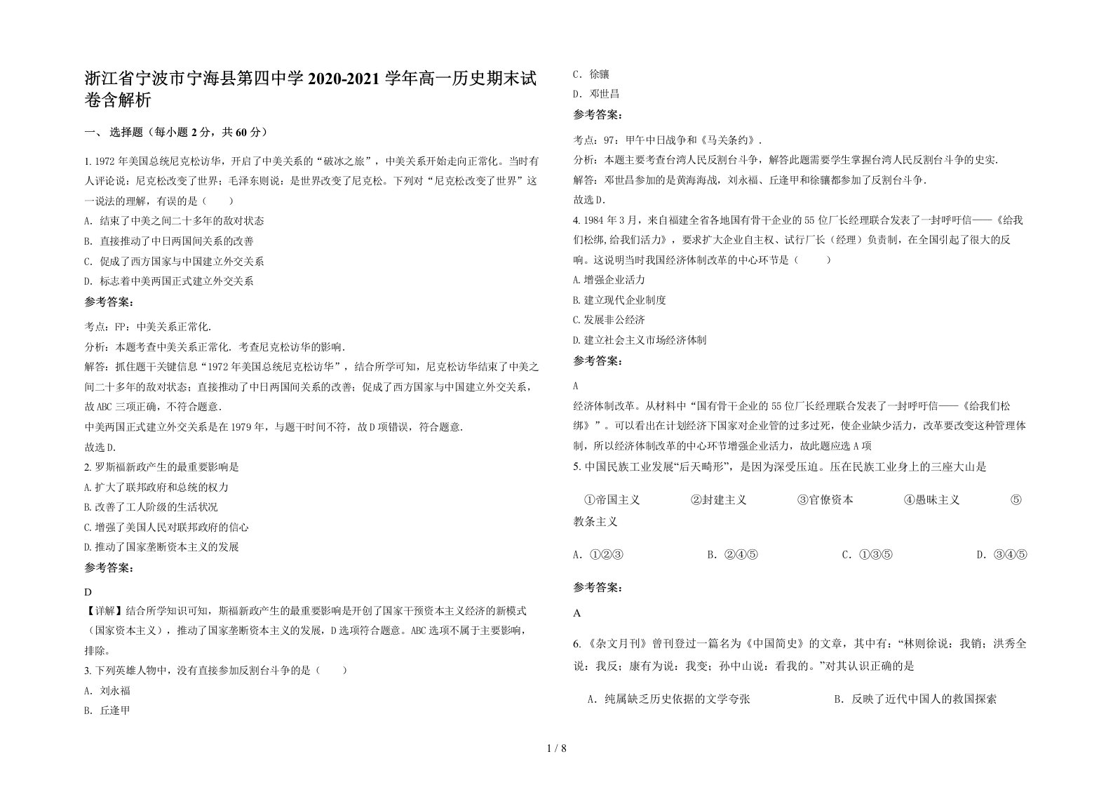 浙江省宁波市宁海县第四中学2020-2021学年高一历史期末试卷含解析