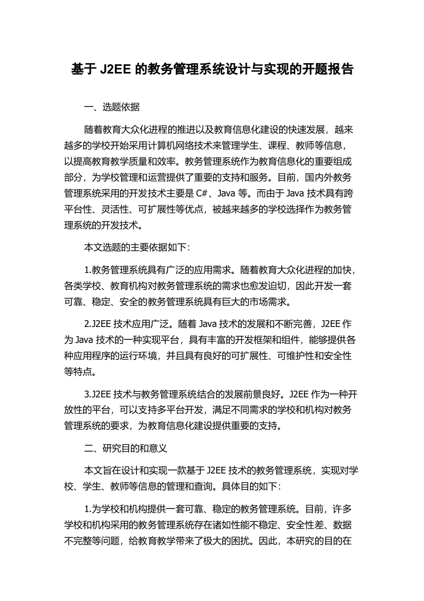 基于J2EE的教务管理系统设计与实现的开题报告