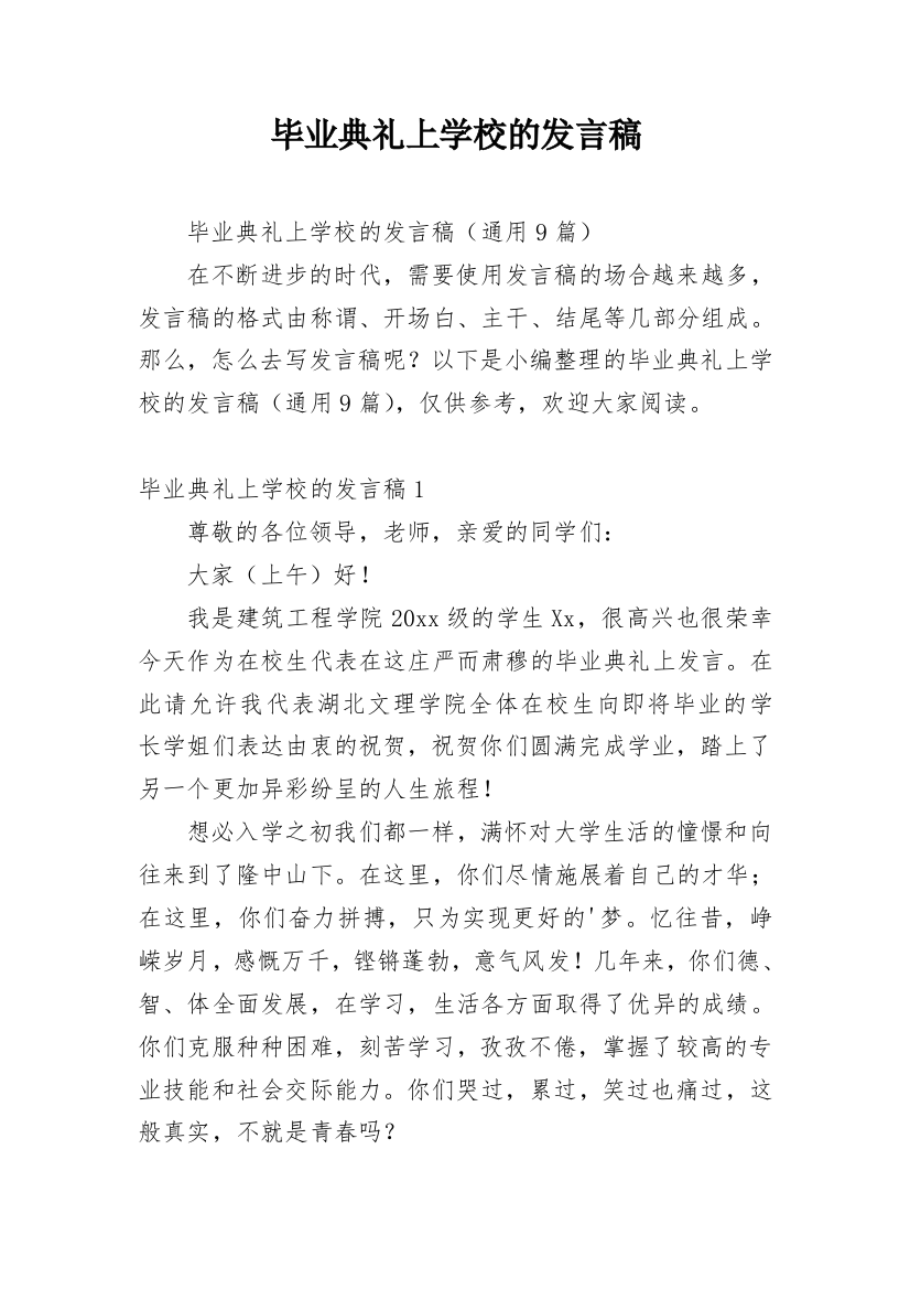 毕业典礼上学校的发言稿