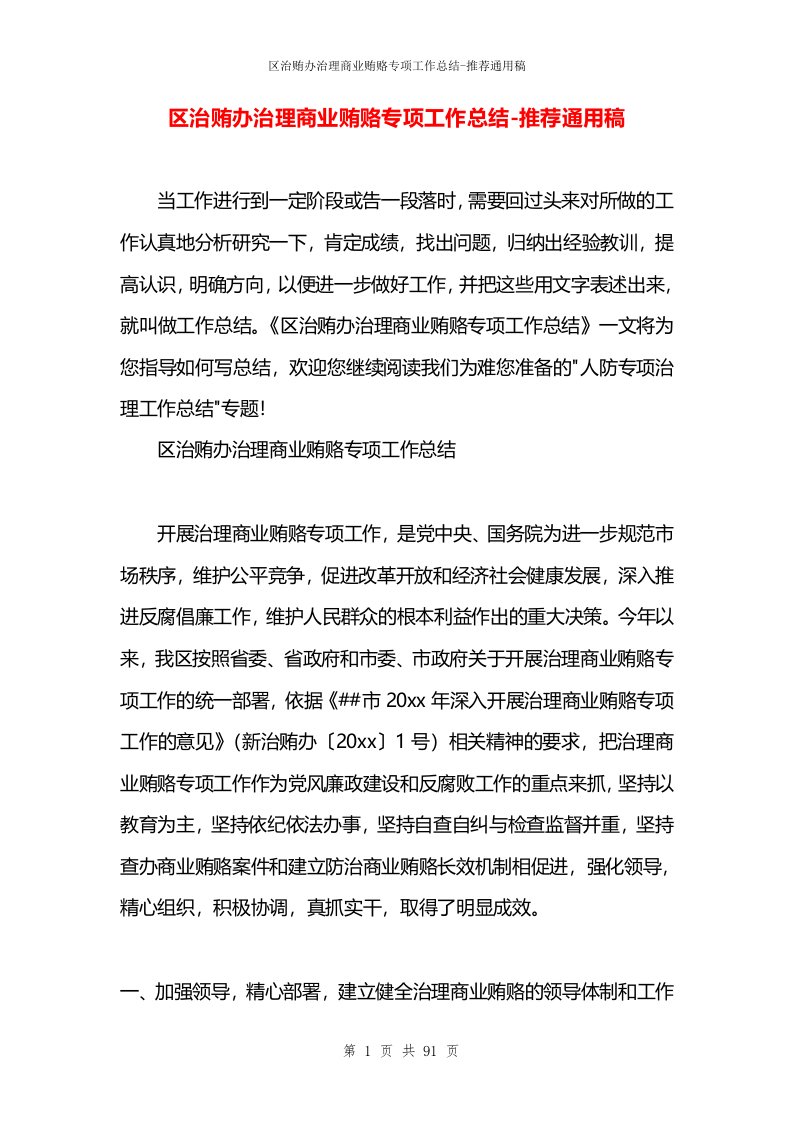 区治贿办治理商业贿赂专项工作总结