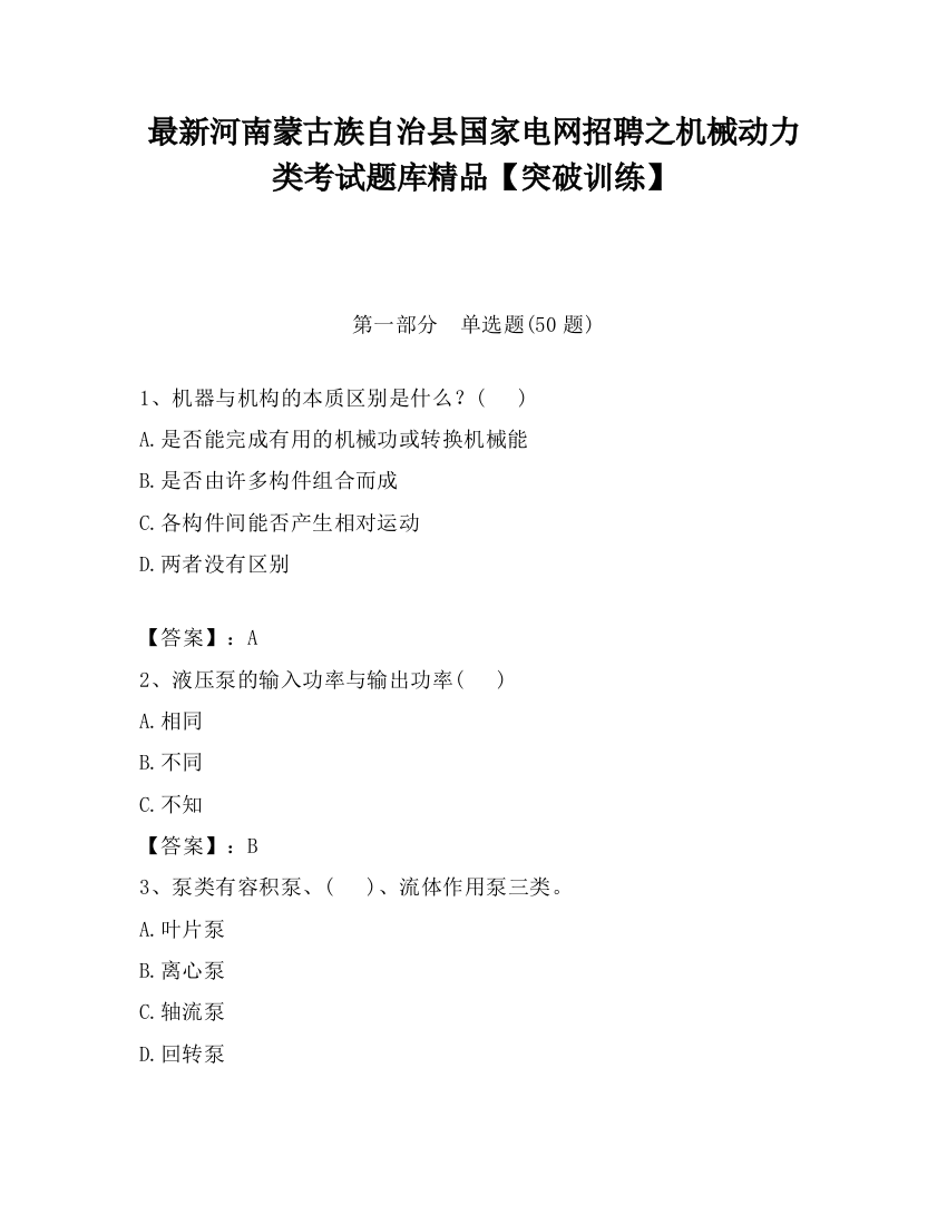 最新河南蒙古族自治县国家电网招聘之机械动力类考试题库精品【突破训练】