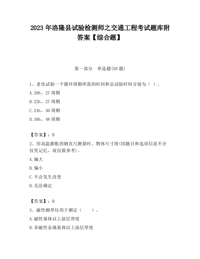 2023年洛隆县试验检测师之交通工程考试题库附答案【综合题】