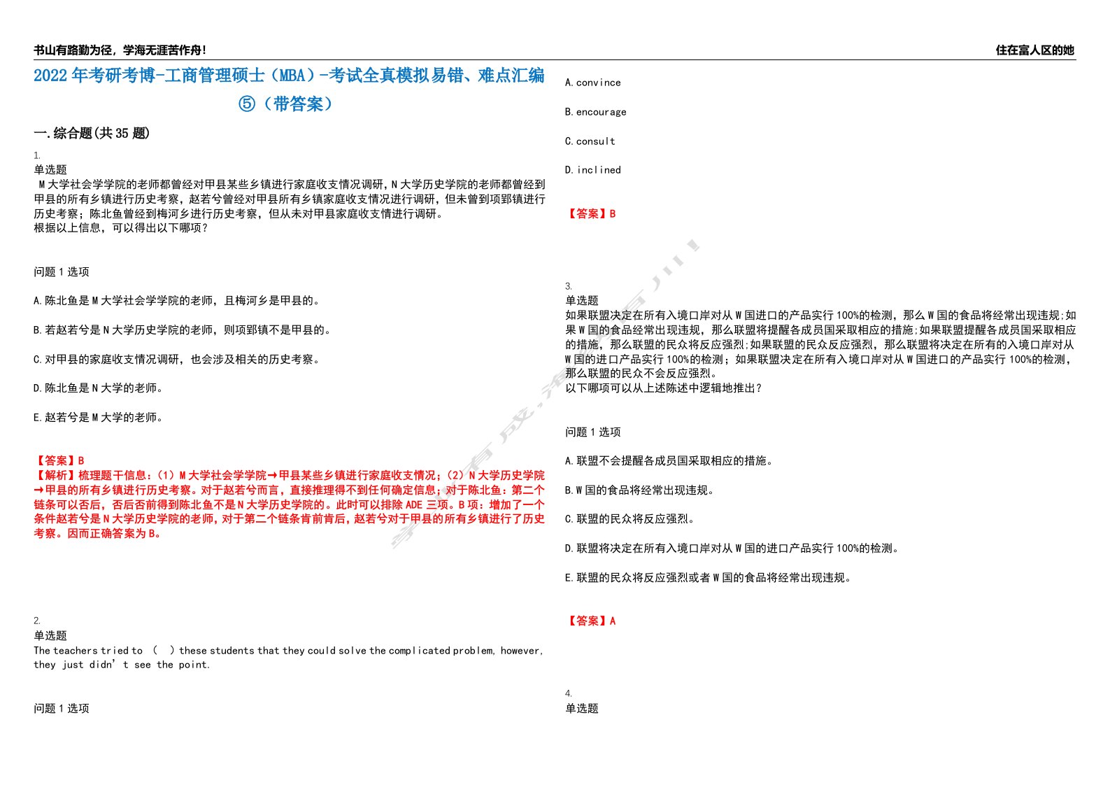 2022年考研考博-工商管理硕士（MBA）-考试全真模拟易错、难点汇编⑤（带答案）试卷号：14