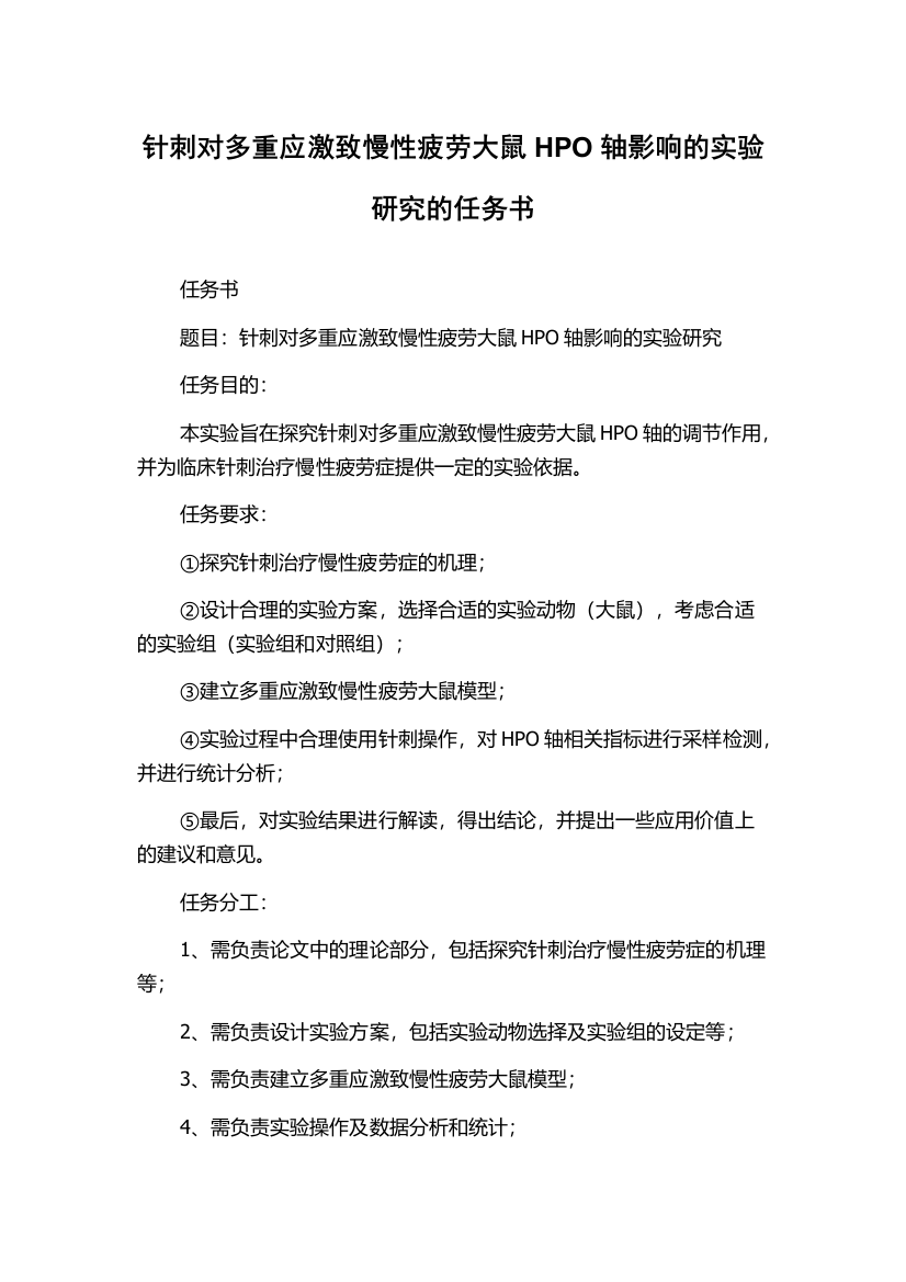 针刺对多重应激致慢性疲劳大鼠HPO轴影响的实验研究的任务书