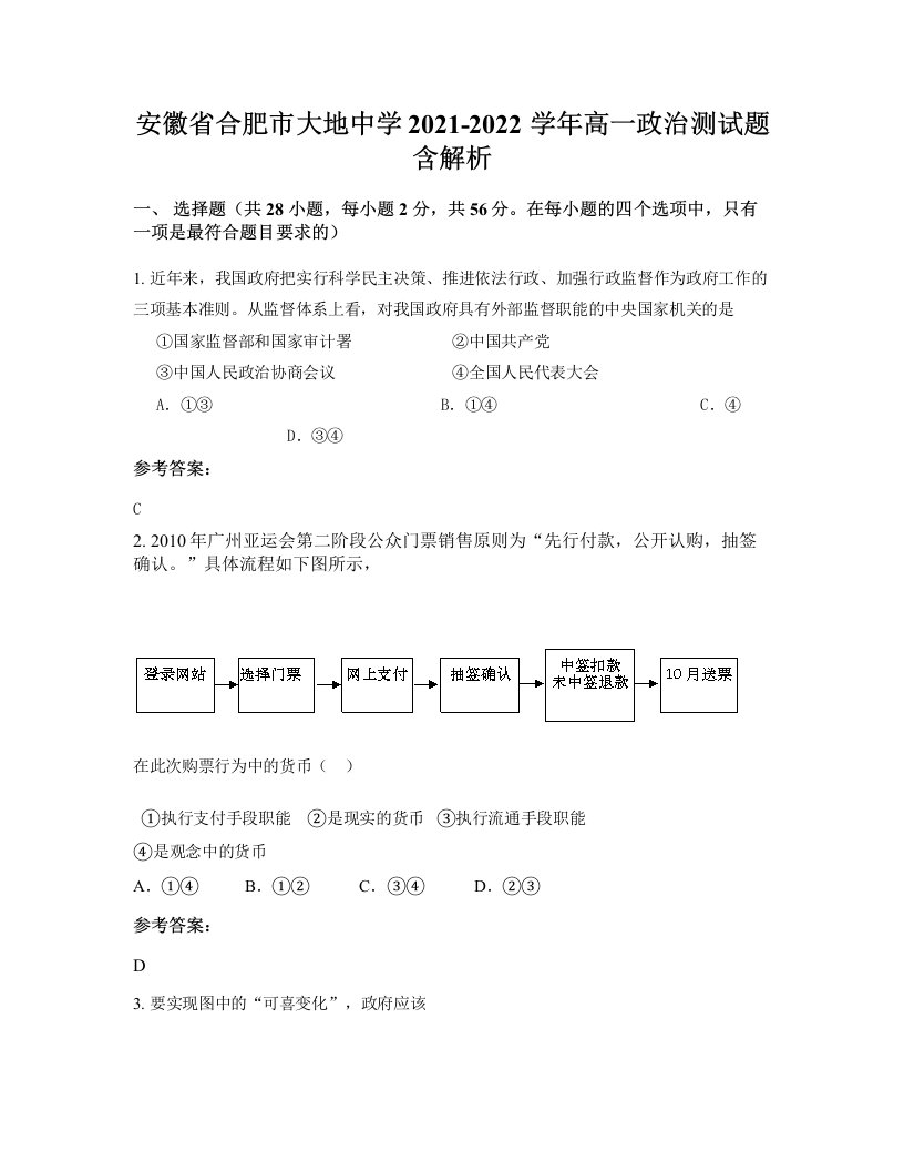 安徽省合肥市大地中学2021-2022学年高一政治测试题含解析