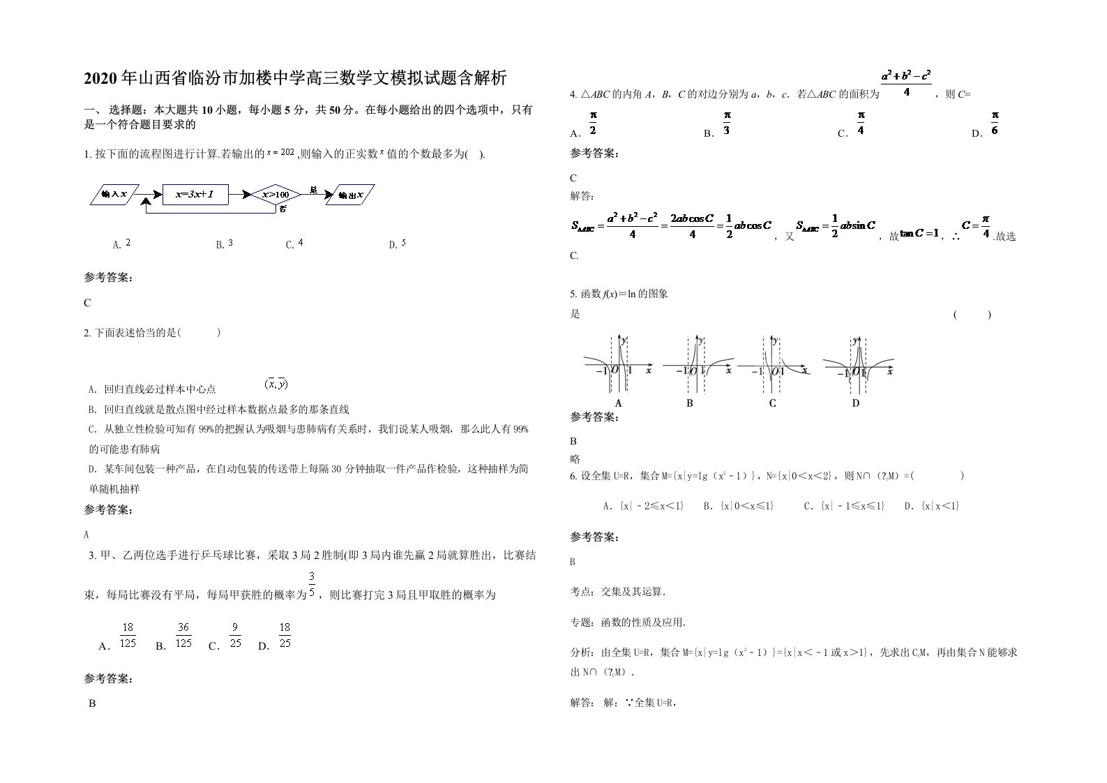 2020年山西省临汾市加楼中学高三数学文模拟试题含解析