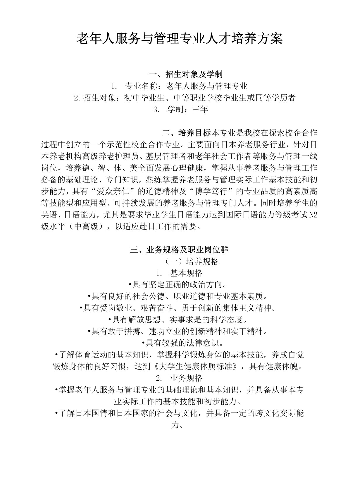 6、老年人服务与管理专业人才培养方案28日