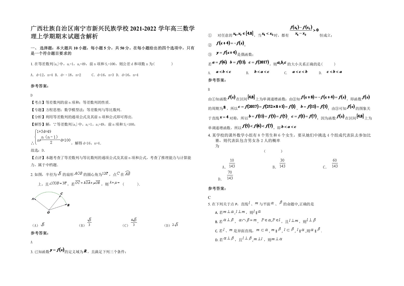 广西壮族自治区南宁市新兴民族学校2021-2022学年高三数学理上学期期末试题含解析