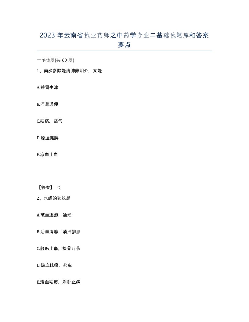 2023年云南省执业药师之中药学专业二基础试题库和答案要点