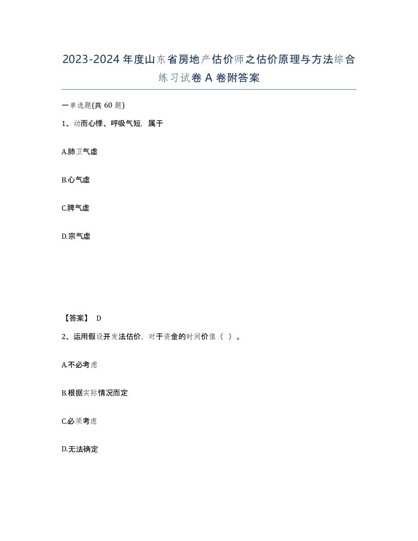 2023-2024年度山东省房地产估价师之估价原理与方法综合练习试卷A卷附答案