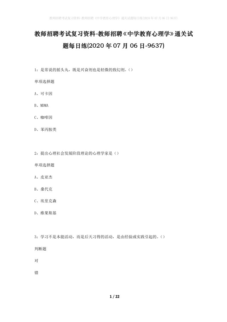 教师招聘考试复习资料-教师招聘中学教育心理学通关试题每日练2020年07月06日-9637