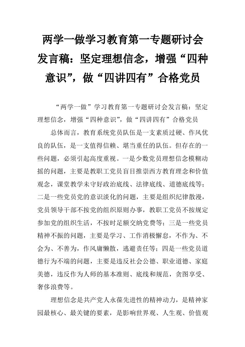 两学一做学习教育第一专题研讨会发言稿：坚定理想信念，增强“四种意识”，做“四讲四有”合格党员