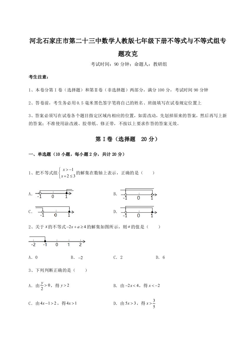 难点解析河北石家庄市第二十三中数学人教版七年级下册不等式与不等式组专题攻克B卷（解析版）