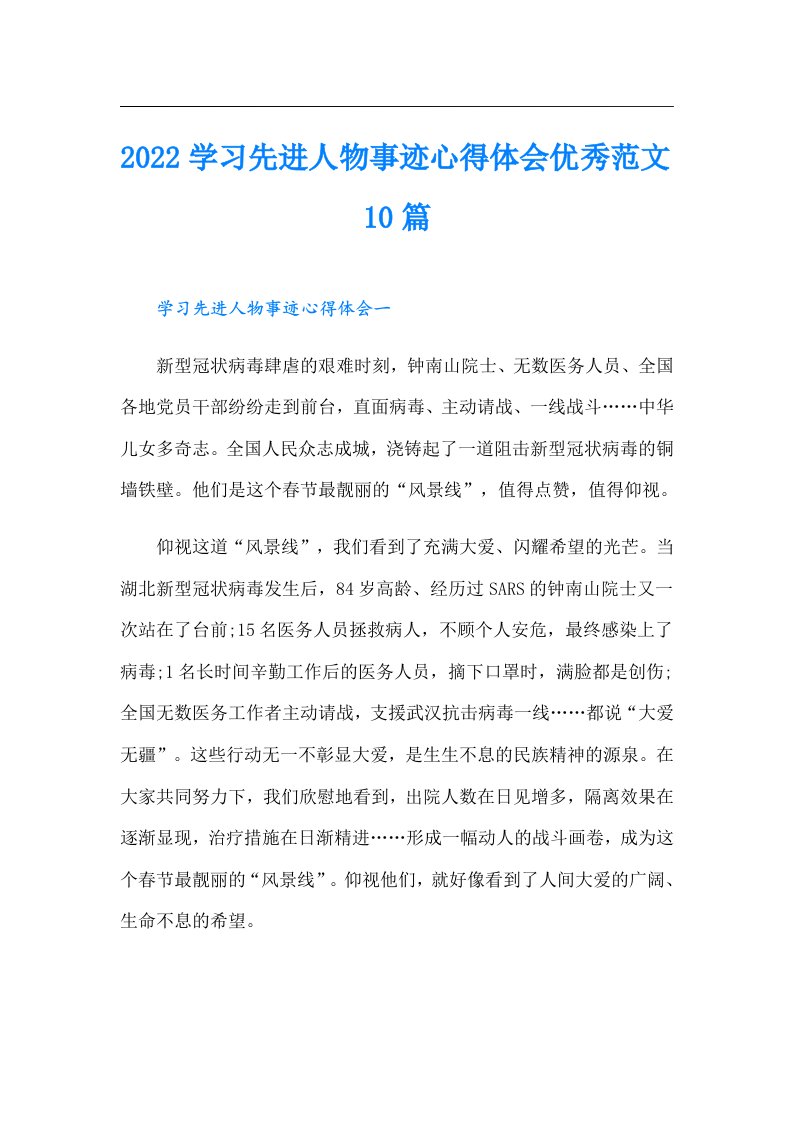 学习先进人物事迹心得体会优秀范文10篇