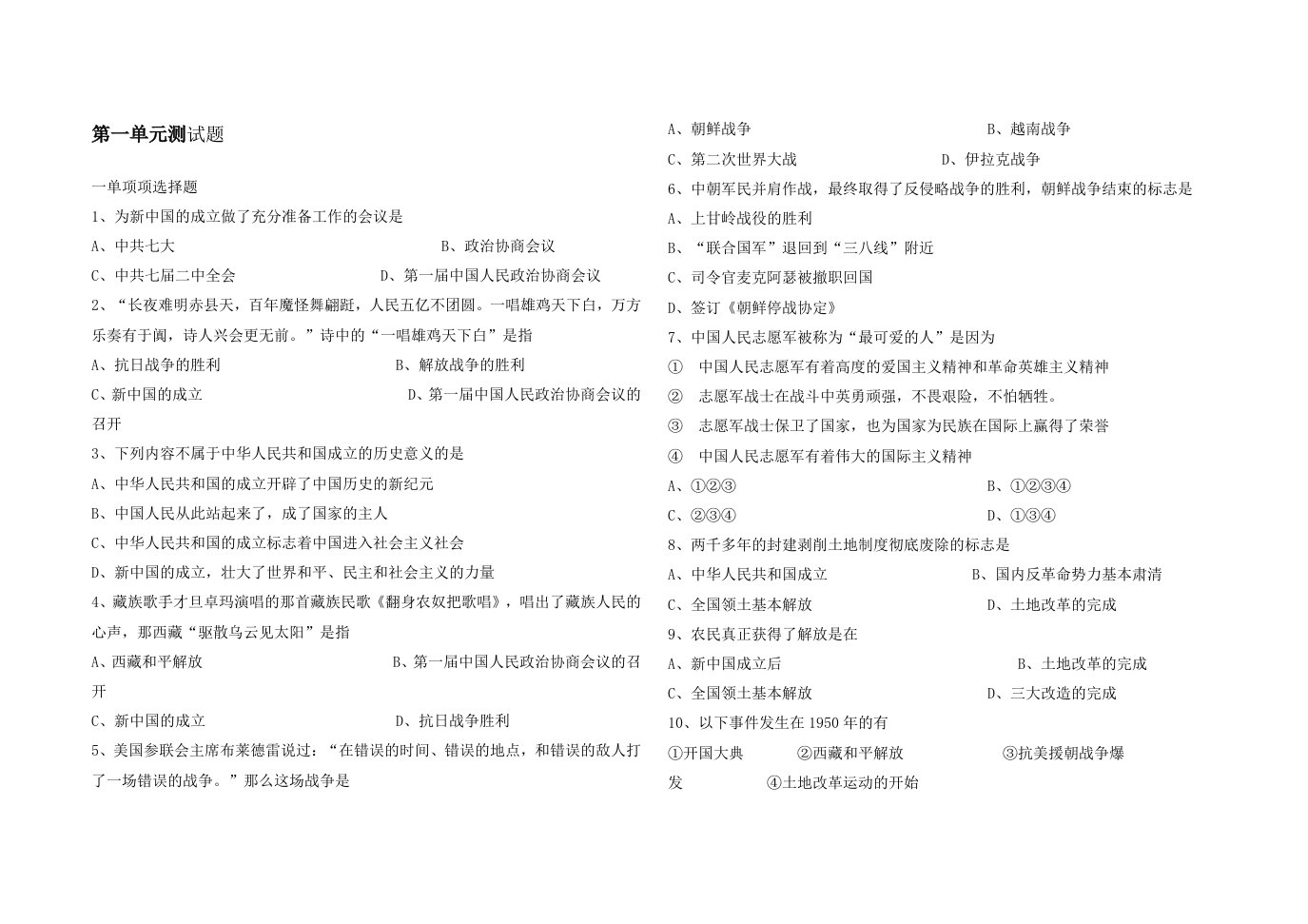 人教版八年级历史下册第一单元质量调研试题(含答案)