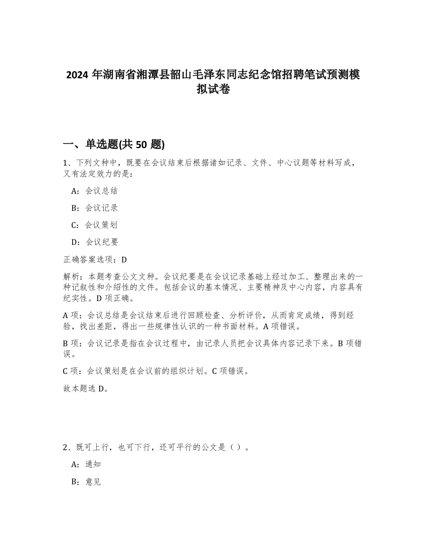 2024年湖南省湘潭县韶山毛泽东同志纪念馆招聘笔试预测模拟试卷-14