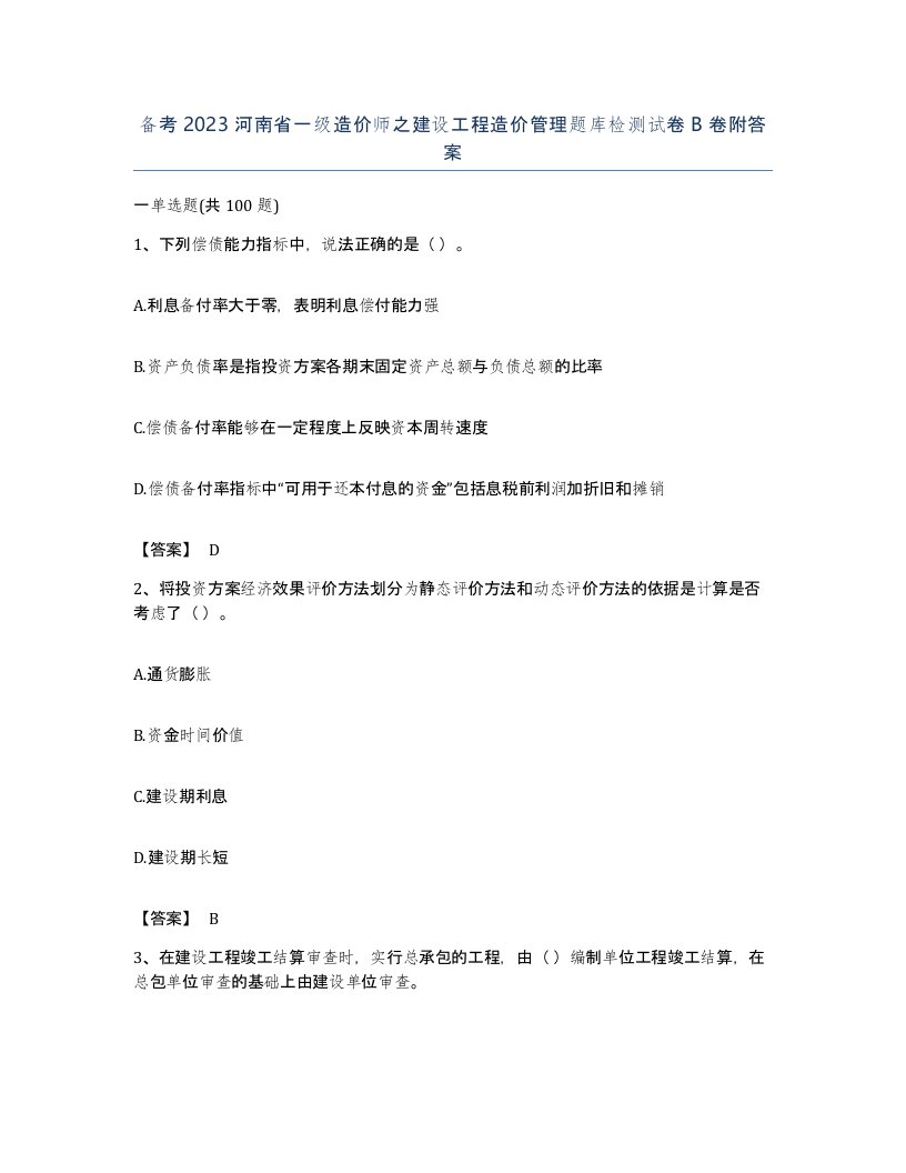 备考2023河南省一级造价师之建设工程造价管理题库检测试卷B卷附答案