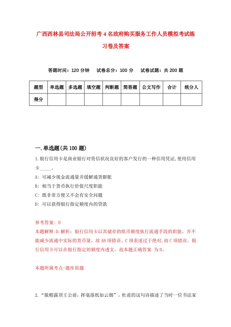 广西西林县司法局公开招考4名政府购买服务工作人员模拟考试练习卷及答案第6次