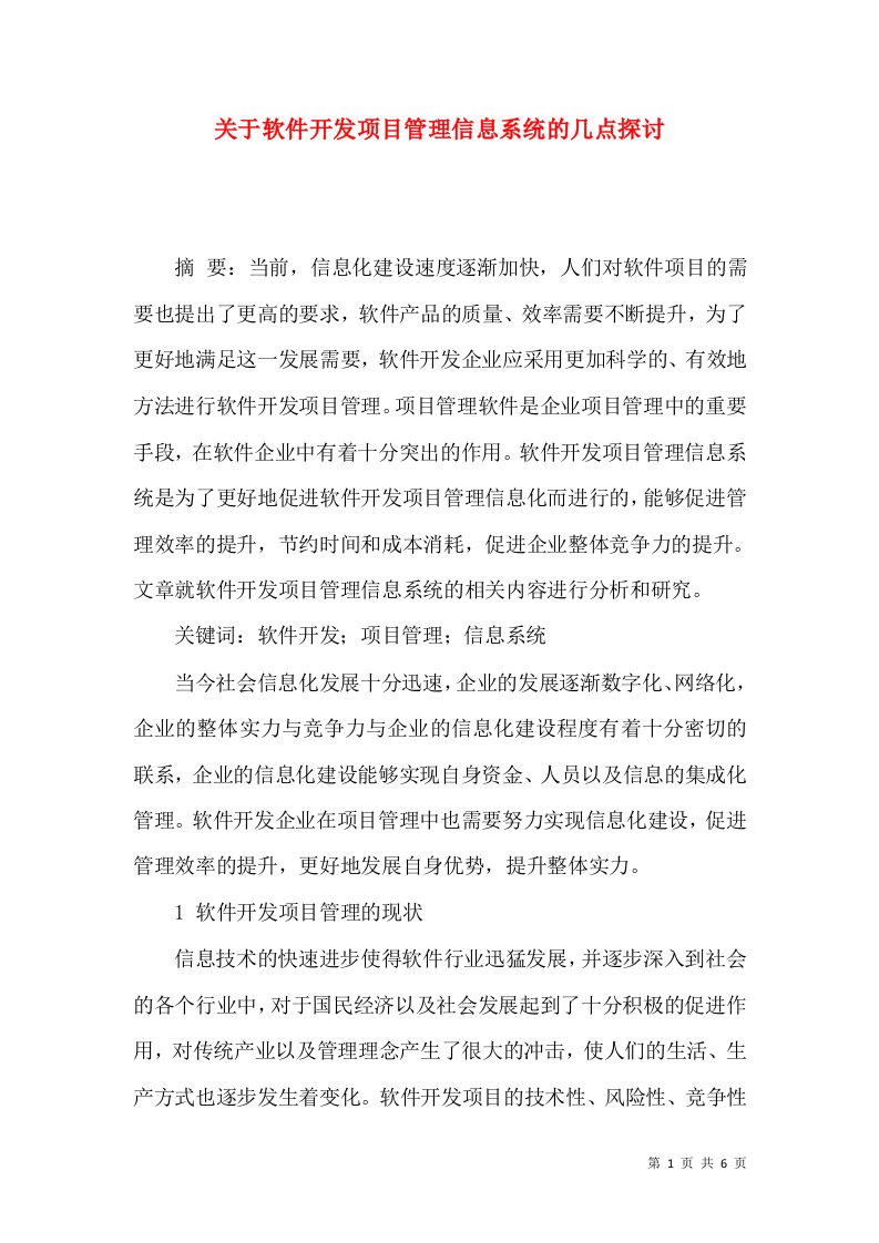 关于软件开发项目管理信息系统的几点探讨