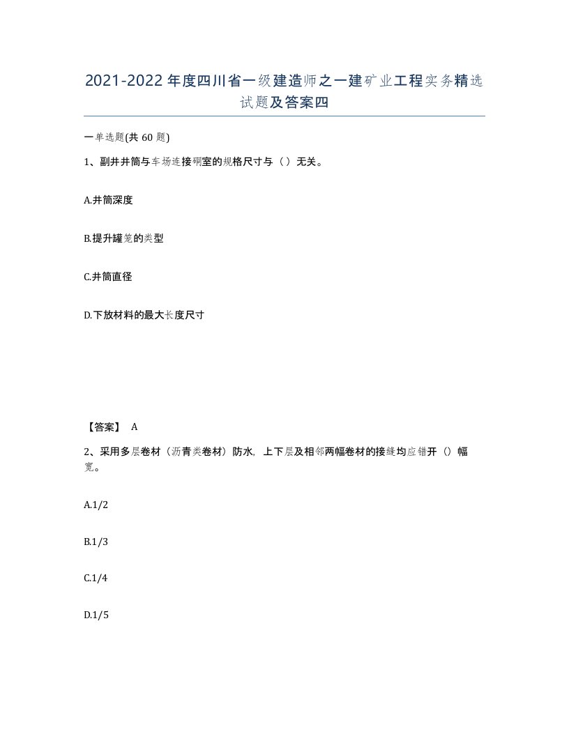 2021-2022年度四川省一级建造师之一建矿业工程实务试题及答案四