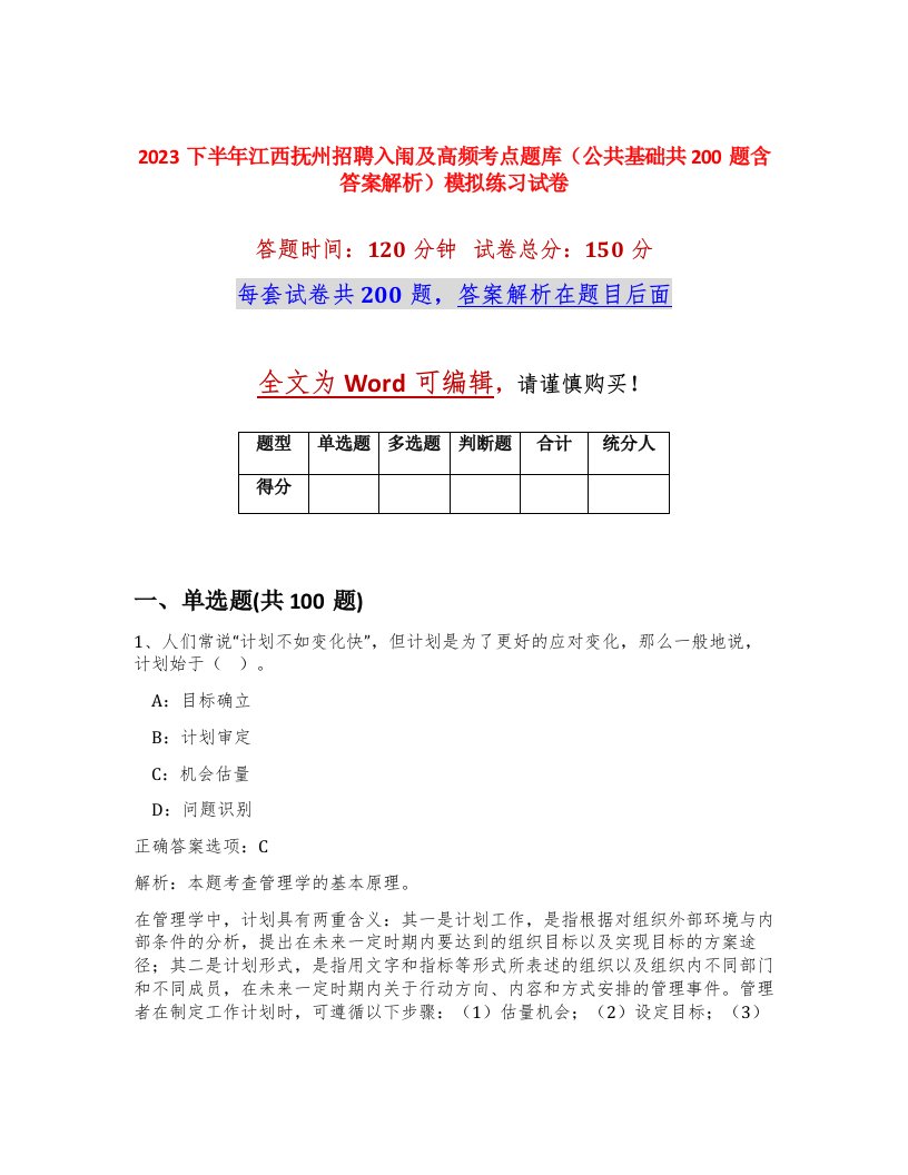 2023下半年江西抚州招聘入闱及高频考点题库公共基础共200题含答案解析模拟练习试卷