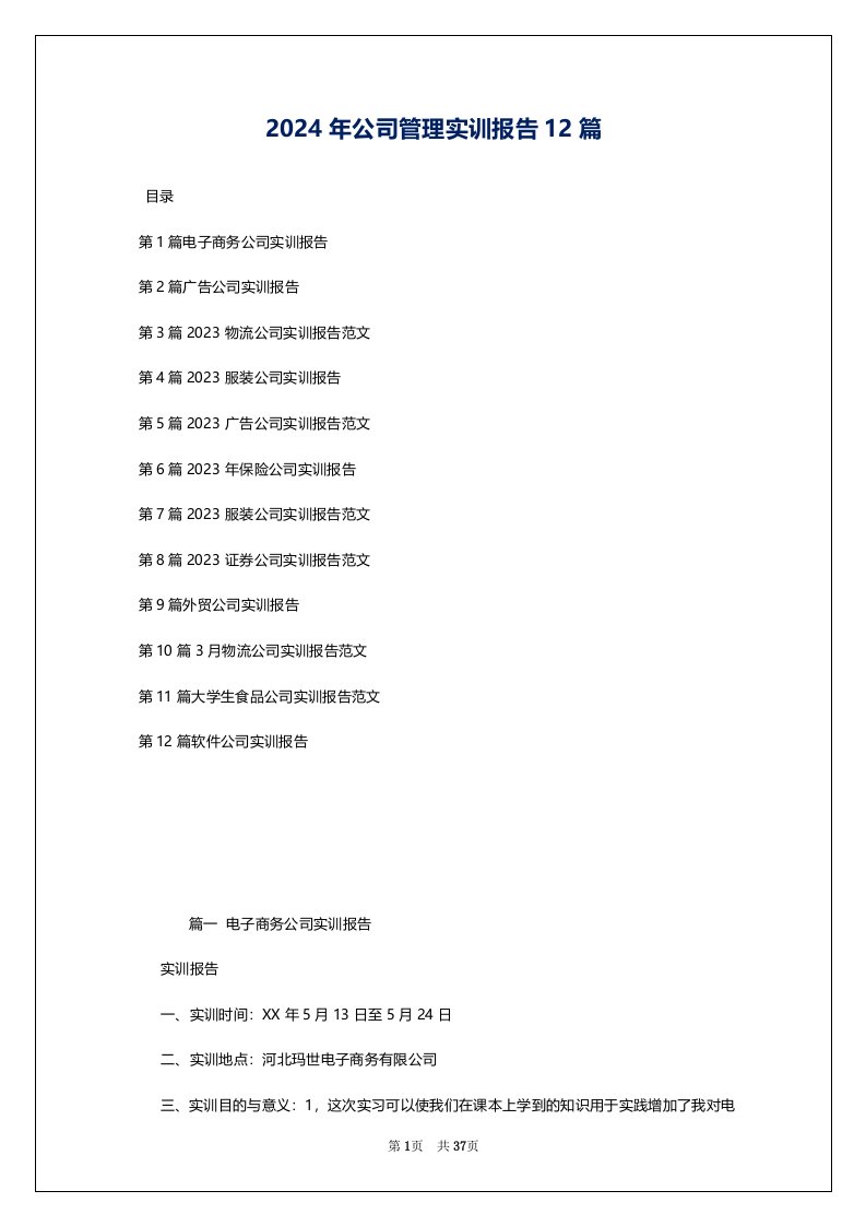 2024年公司管理实训报告12篇