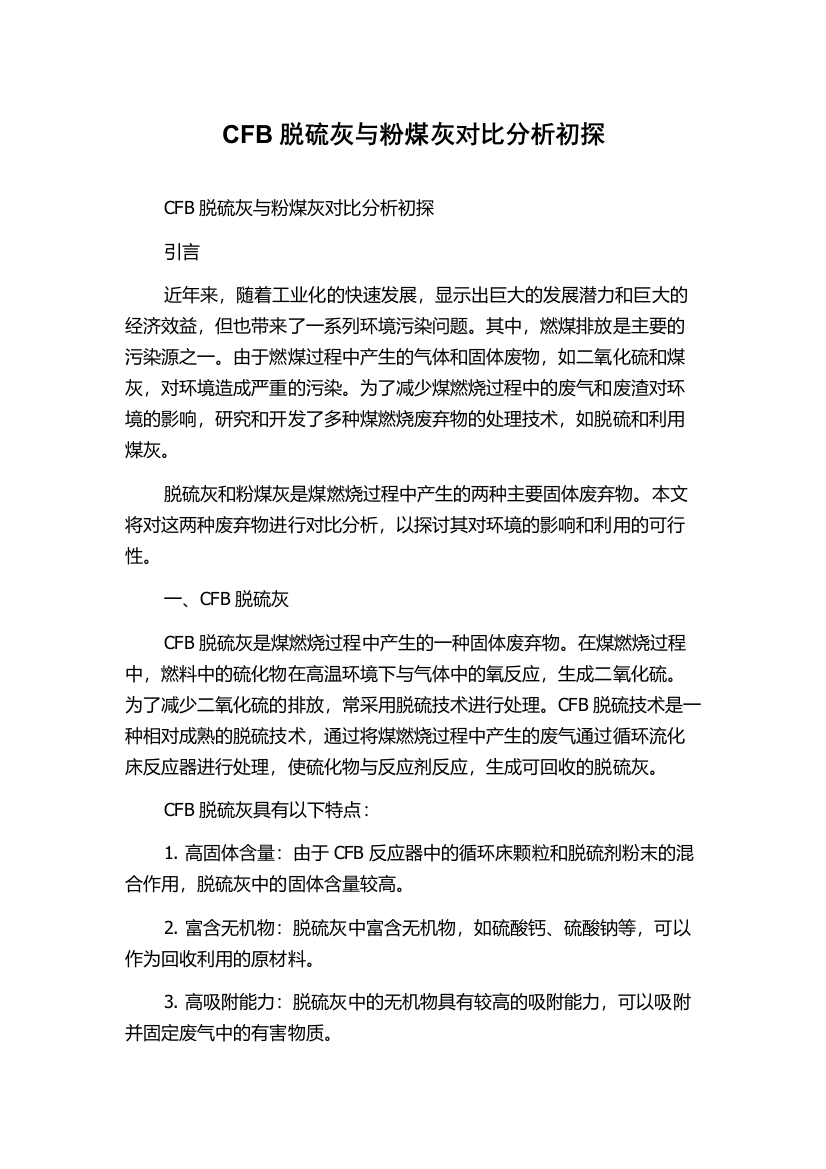 CFB脱硫灰与粉煤灰对比分析初探