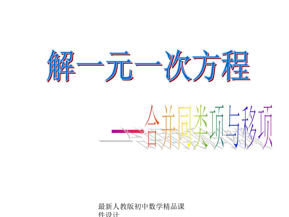 人教版初中数学七年级上册《3.2-合并同类项与移项》ppt课件