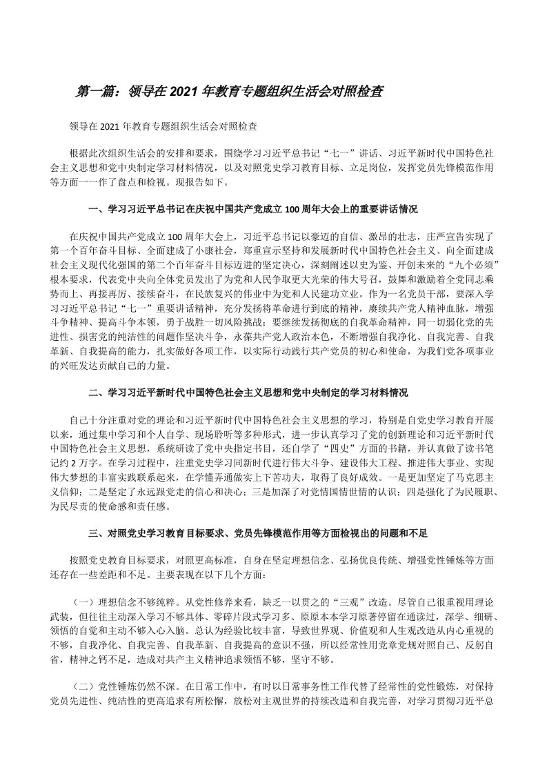 领导在2021年教育专题组织生活会对照检查（推荐五篇）[修改版]